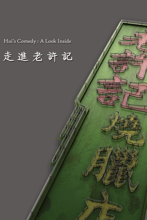 Hui's Comedy: A Look Back Featurette Poster