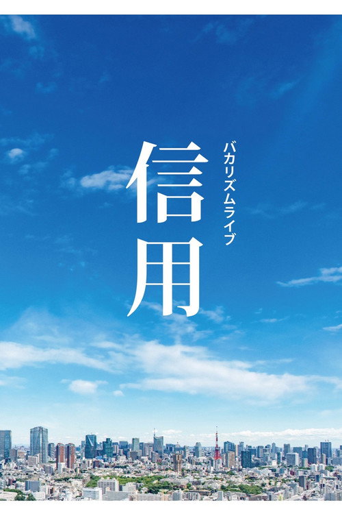 バカリズムライブ「信用」 Poster