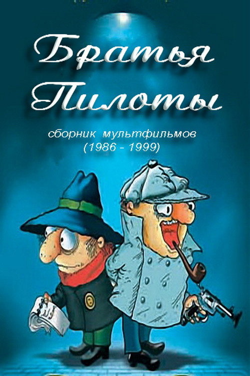 Pilot Brothers Cook Pasta for Breakfast Poster