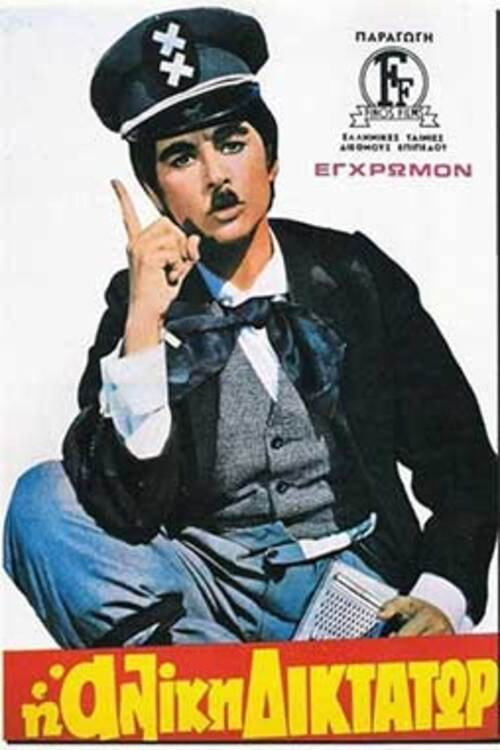 Aliki the Dictator Poster