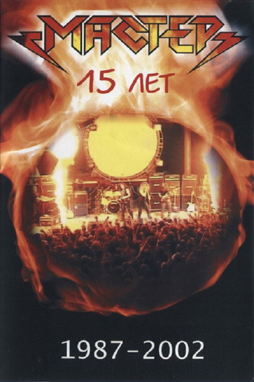 Мастер "15 Лет" Poster