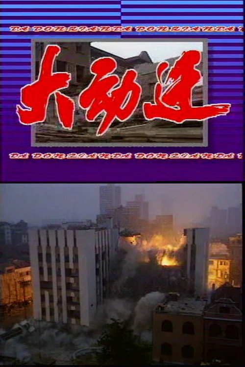 The Grand Relocation Poster