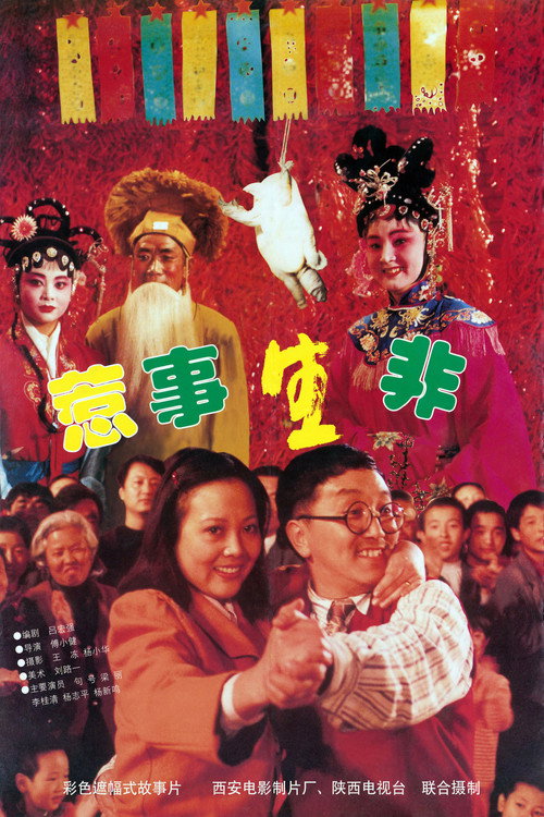 惹是生非 Poster