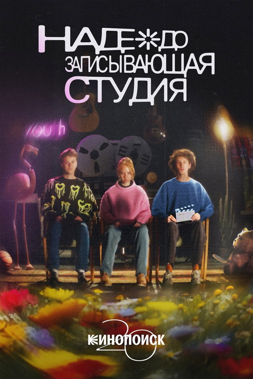 Nadezhda Recording Studio Poster