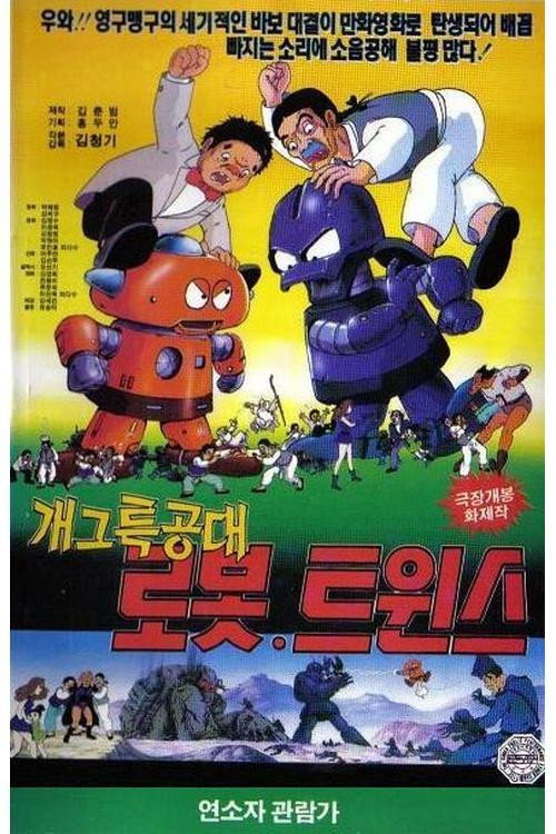 Special Gag Force Robot Twins Poster