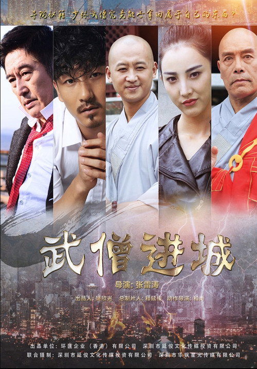 武僧进城 Poster