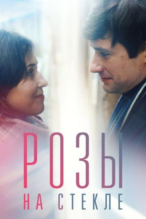 Розы на стекле Poster