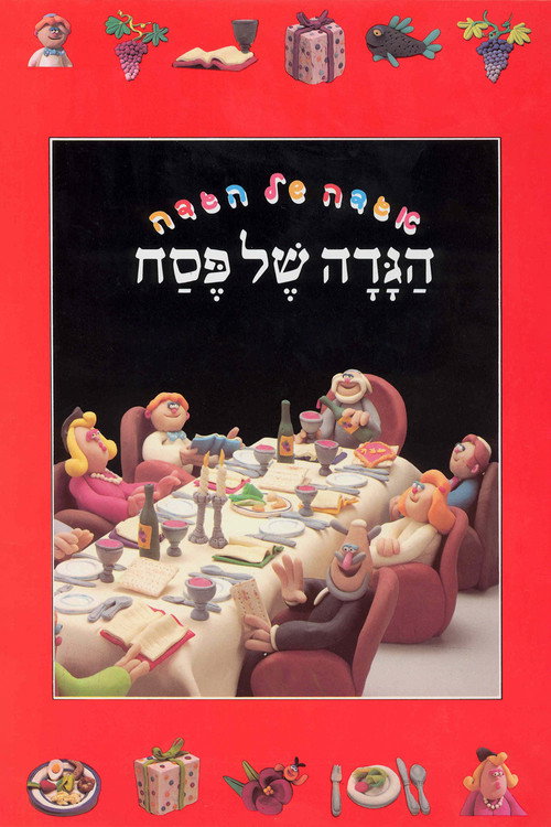 The Animated Haggadah Poster