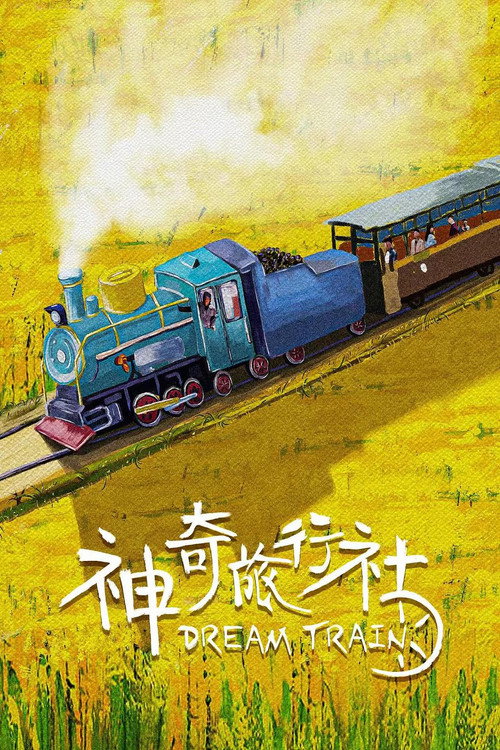 神奇旅行社 Poster
