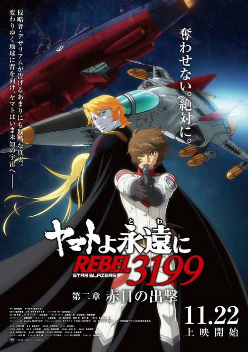 Be Forever Yamato: Rebel 3199: Part 2: The Assault of the Burning Sun Poster