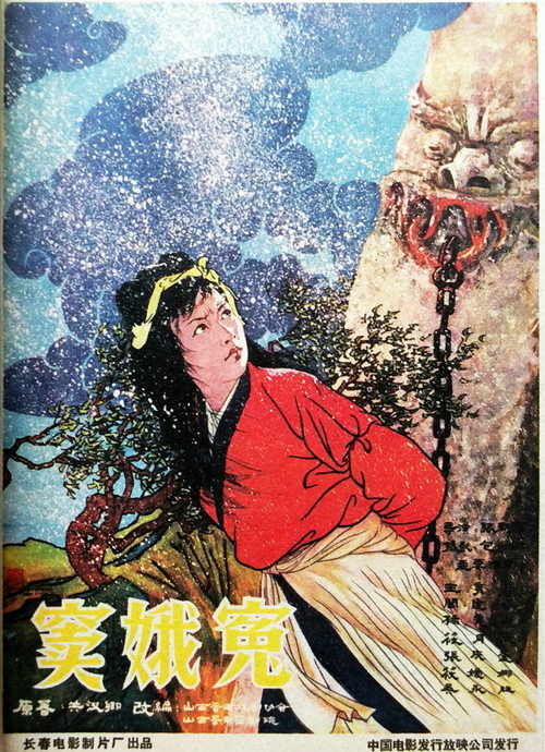 窦娥冤 Poster