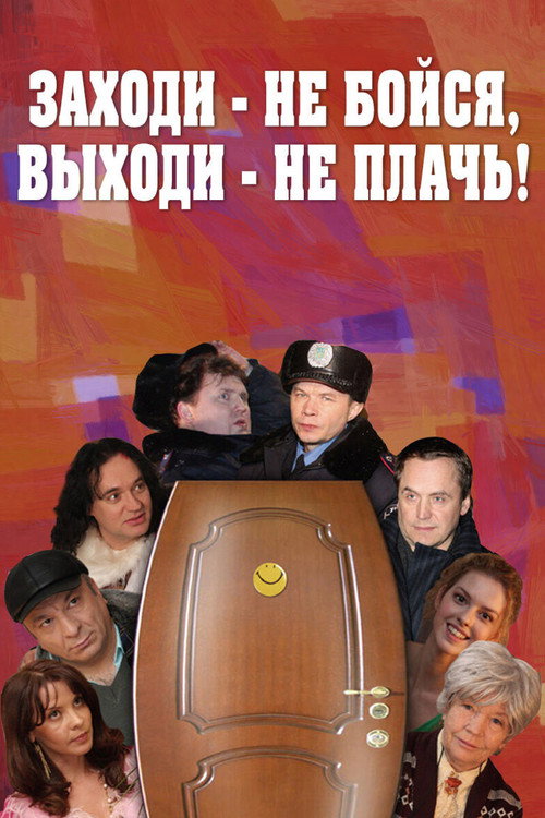 Заходи - не бойся, выходи - не плачь Poster