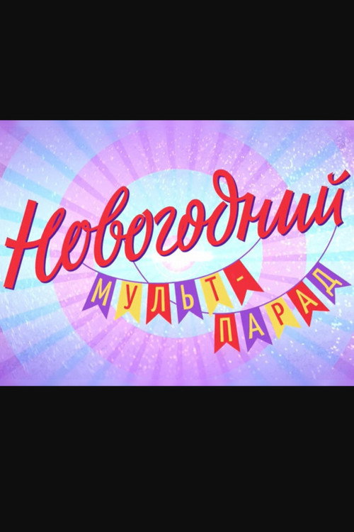Новогодний мульт-парад Poster