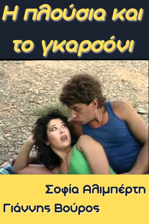 I plousia kai to garsoni Poster