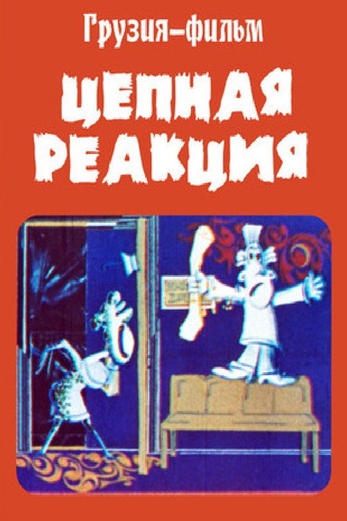 Chain Reaction Poster