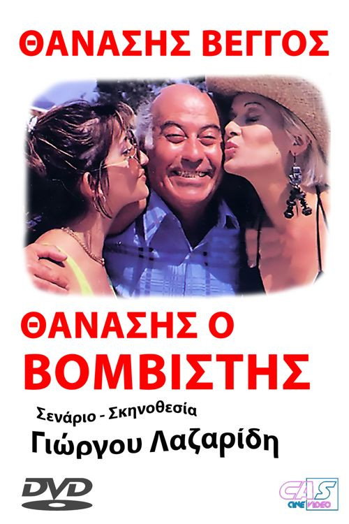 Thanasis, o vomvistis Poster