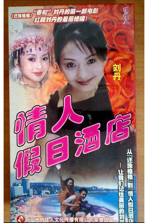 情人假日酒店 Poster