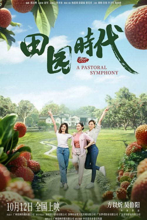田园时代 Poster