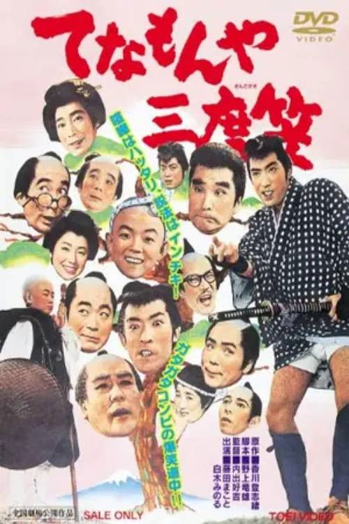 Tenamonya Sandogasa Poster