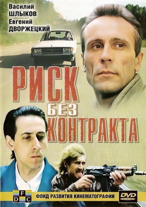 Risk Without Contract Poster