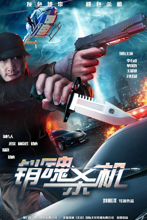 销魂杀机 Poster