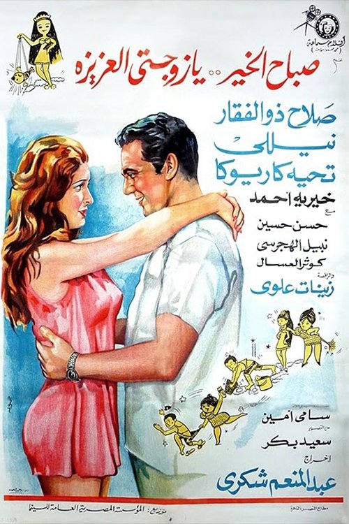 Good Morning My Dear Wife Poster