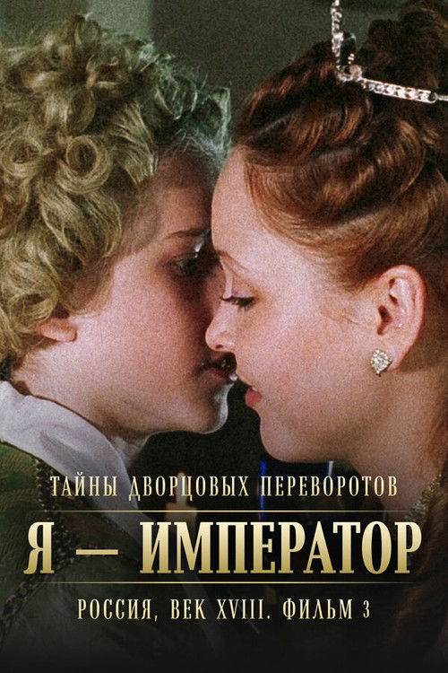Secrets of Palace coup d'etat. Russia, 18th century. Film №3. I am the Emperor Poster