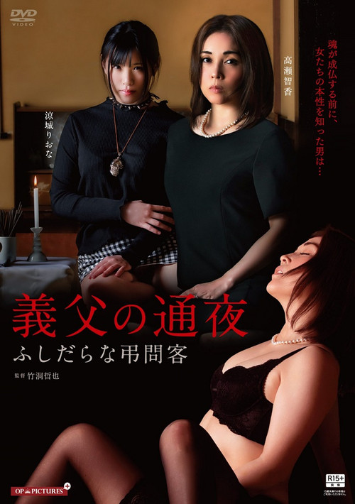 The Unfaithful Family and the Night of Mourning Poster