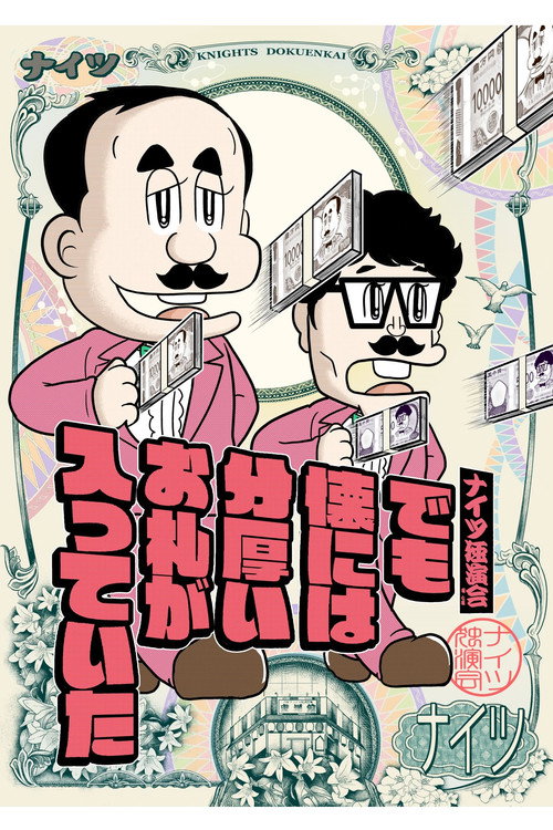 ナイツ独演会　でも懐には分厚いお札が入っていた Poster