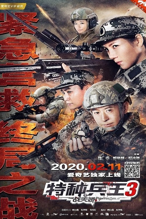 Special Forces King 3: Battle Tianjiao Poster