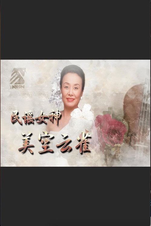 民谣女神 美空云雀 Poster