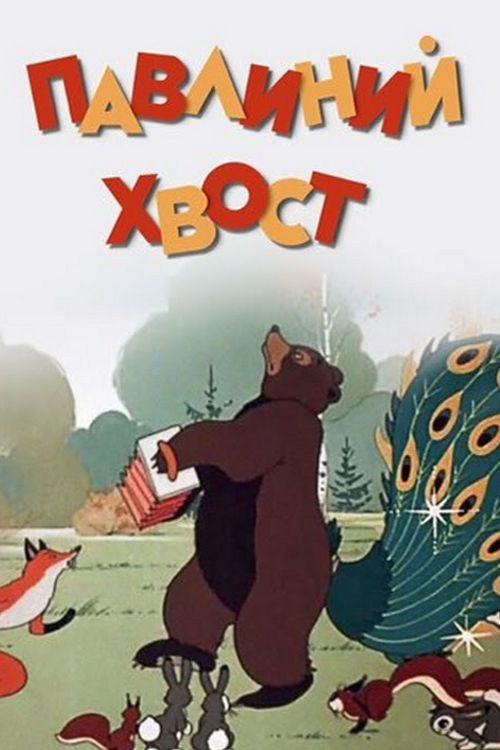 A Peacock's Tail Poster