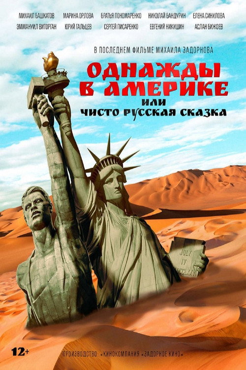 Однажды в Америке, или Чисто русская сказка Poster