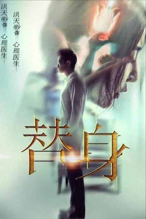 替身 Poster
