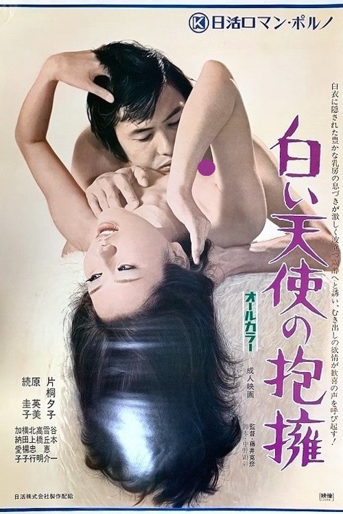 Seduction 2: Embrace of the White Angel Poster