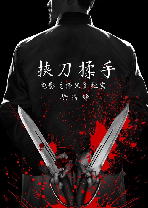 挟刀揉手 Poster