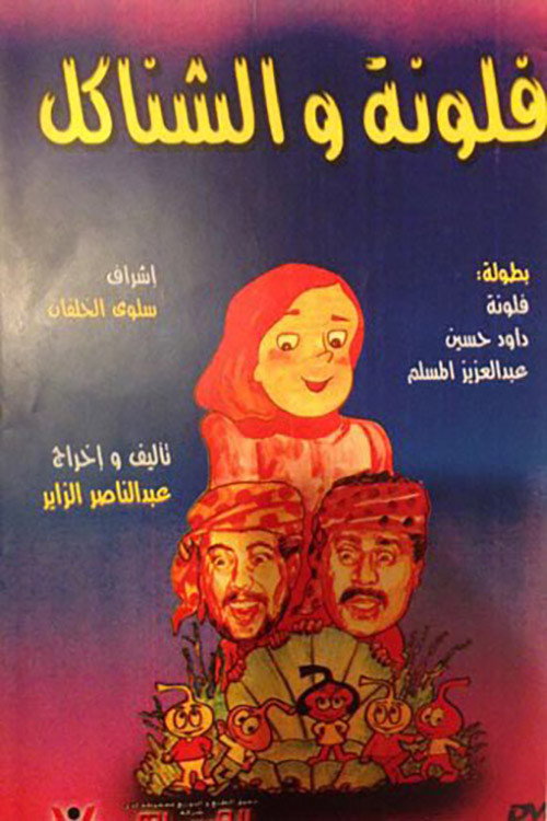 مسرحية فلونة والشناكل Poster