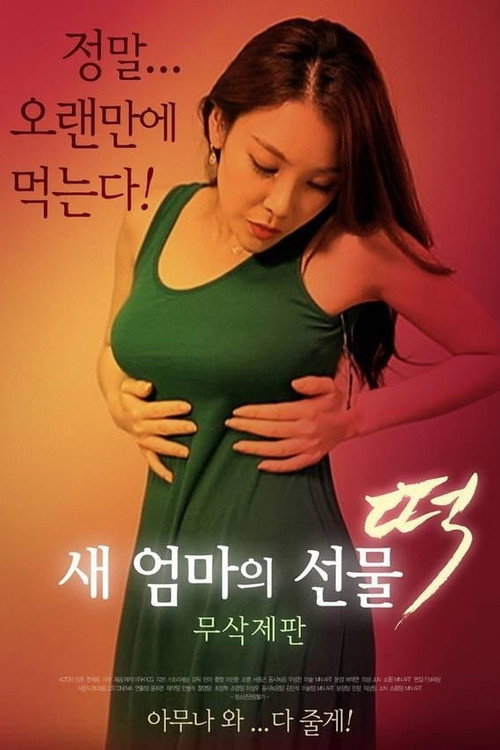 새 엄마의 선물 떡 Poster