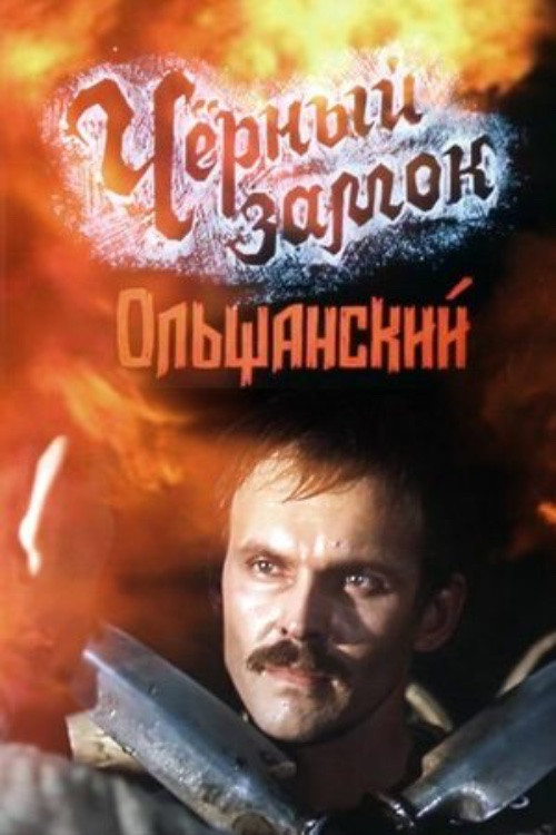 The Black Castle Olshansky Poster