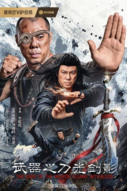 武器之刀光剑影 Poster