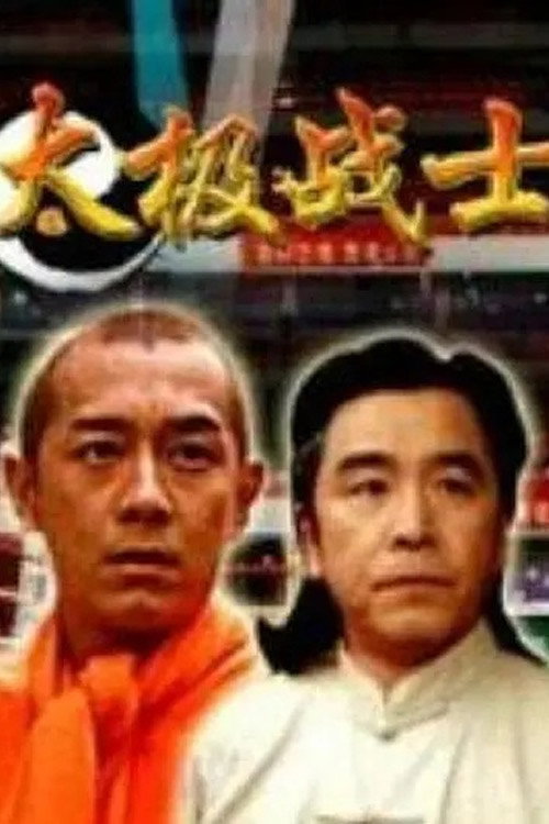 太极战士 Poster