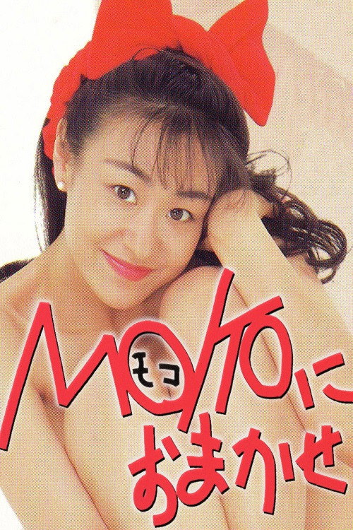 ＭＯＫＯにおまかせ Poster