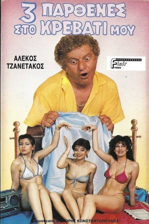 Τρεις παρθένες στο κρεβάτι μου Poster