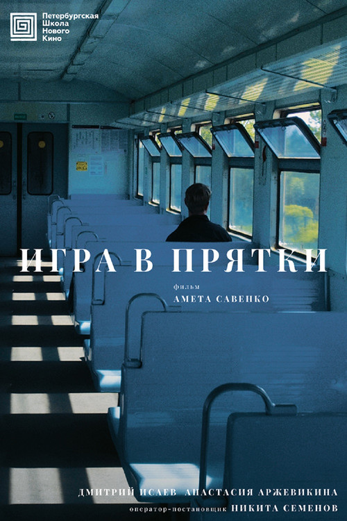 Игра в прятки Poster