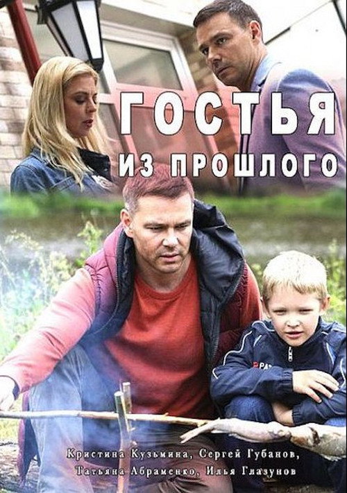 Гостья из прошлого Poster