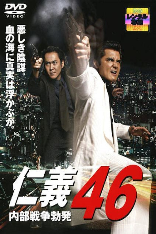 Jingi 46: Internal War Erupts Poster
