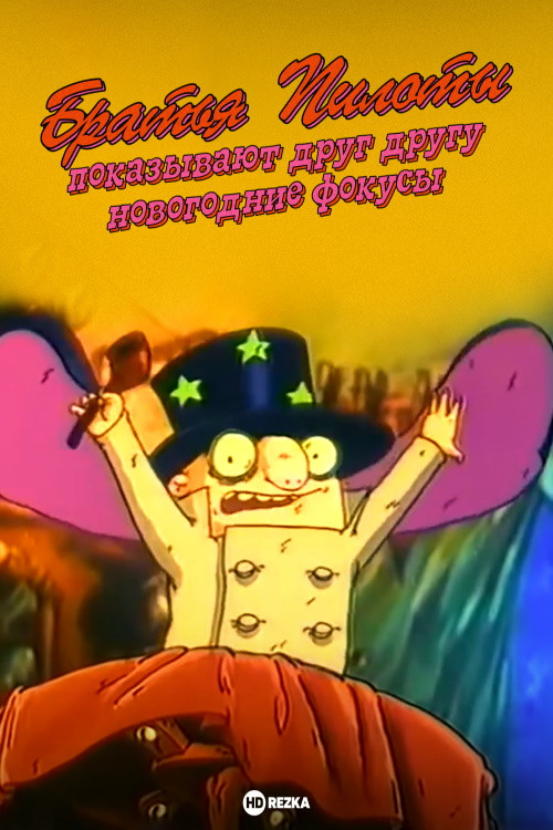 Pilot Brothers Show Each Other New Year's Magic Tricks Poster