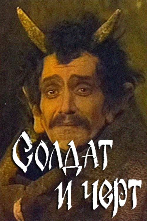 Soldier and Imp Poster