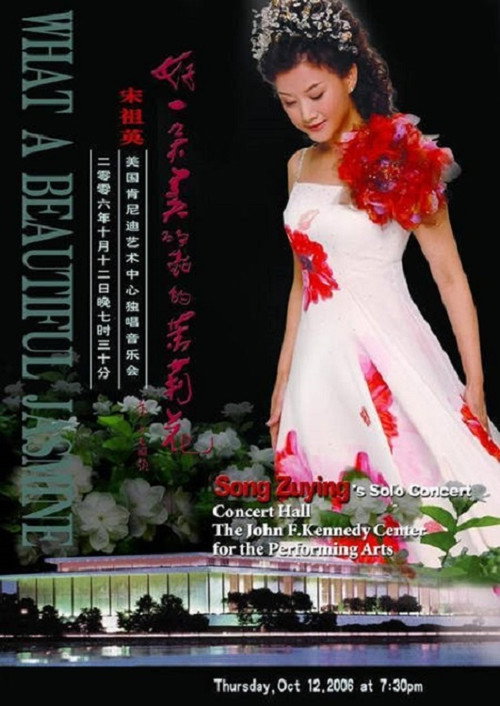 宋祖英：美国肯尼迪艺术中心独唱音乐会 Poster