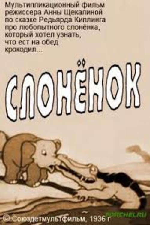 Слонёнок Poster